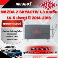 ราคา ADR แผงแอร์ (CONDENSER) MAZDA 2 SKYACTIV 1.3 เบนซิน (4-5 ประตู) ปี 2014-2018 (47058915376)