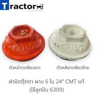 ราคา ฝาปิดตุ๊กตา ผาน 6 ใบ 24” CMT แท้ (ใช้ลูกปืน 6309) (21273254860)