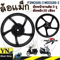 ราคา ล้อแม็ก FINO125 หัวฉีด MIO125/MIO125-I HS-5806 จานดิสเบรคหน้า3รู ล้อแม็กมีโอ125 (24791296691)