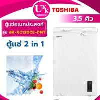 ราคา TOSHIBA ตู้แช่แข็ง รุ่น GR-RC130CE-DMT 3.5 Q อุณหภูมิ 10 ถึง -20 องศา ( CR-RC130CE SCF-0165 LF108 ) (14503333221)