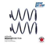 ราคา (ของแท้ถอด ) สปริงหลัง Nissan Note E12 '17-24 แท้ถอดญี่ปุุ่นสภาพดี ราคาต่อคู่ (26504509914)