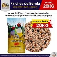 ราคา (กระสอบ20KG) Farmland Finches California อาหารนกฟิ้นซ์ ซีบร้า กระจอกชวา (42304529483)