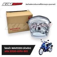 ราคา ไฟหน้าแท้เวฟ125S รุ่นเก่า(หัวเถิก) จานฉายแท้wave125s (หัวเถิก) จากศูนย์ฮอนด้า (7565069844)