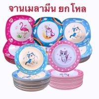 ราคา ชุดจานชาม​ ยกโหล 12 ใบ ชุดจานเมลามีน ขนาด 9 นิ้ว,8 นิ้ว,7.5 นิ้ว ลายการ์ตูนน่ารัก สีหวานสดใส (12058282301)