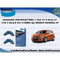 ราคา ผ้าเบรคหน้า CHEVROLET โซนิค 1.4LS/LT 4 ประตู/LT/LTZ 5 ประตู ปี 2012 ขึ้นไป(1คู่)/BENDIX GENERAL CT (21502131418)