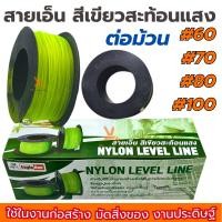 ราคา เส้นเอ็นสะท้อนแสง สายเอ็นสะท้อนแสง Eagle One เบอร์ 60 70 80 100 (ราคาต่อม้วน)เอ็นก่อสร้าง สายเอ็นสีเขียวสะท้อนแสง (26755983172)