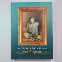 ราคา หนังสือพระเครื่อง หนังสือหลวงพ่อเขียน วัดสำนักขุนเณร (18887686446)