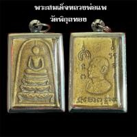 ราคา จี้พระสมเด็จหลวงพ่อแพ วัดพิกุลทอง (46202301957)