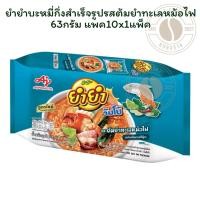 ราคา ยำยำบะหมี่กึ่งสำเร็จรูปรสต้มยำทะเลหม้อไฟ 63กรัม แพค10x 1 แพ็ค (27337765446)