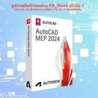 ราคา AutoCAD MEP 2024 โปรแกรมออกแบบงานระบบอาคารของ Windows x64 (47900917936)