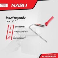 ราคา NASH โครงก้านลูกกลิ้ง ขนาด 10 นิ้ว |EA| (23361679572)