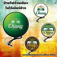 ราคา Chang ป้ายไฟLED ป้ายเบียร์ ช้าง ป้าย ป้ายไฟ ตู้ไฟ ขนาด 30 และ 40 ซม.Chang lightbox one side diameter 30 and 40cm. (55055392621)