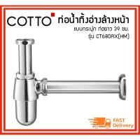 ราคา COTTO ท่อน้ำทิ้งอ่างล้างหน้าแบบกระปุก รุ่น CT680AX(HM) ท่อยาว 39 ซม. (10416390750)