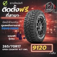 ราคา ยาง 265/70R17 TOYO TIRES รุ่น OPEN COUNTRY R/T OWL ราคาต่อเส้น ปี 2025 (48956323888)