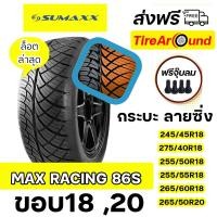 ราคา ยางลายซิ่ง SUMAXX MAX RACING 86S รวมขอบ18-20" แถมจุ๊บลมทุกเส้น ยางใหม่ปี2025 (26301726996)