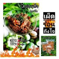 ราคา ไตปลาแห้ง KETO ไตปลาแห้งคีโต100% พริกแกง ตำมือคัดสรรค์วัตถุดิบตามหลักคีโต Fish Paste KETO น้ำพริก น้ำพริกไตปลาแห้ง (4351157890)