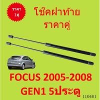 ราคา ราคาคู่ โช๊คฝาท้าย FOCUS 2005 - 2008 MK2 โฟกัส 5ประตู โช๊คฝากระโปรงหลัง โช้คค้ำฝากระโปรงหลัง (18618125240)