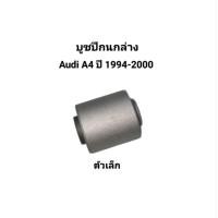 ราคา บูชปีกนกล่าง ตัวเล็ก Audi A4 ปี 1994-2000 นำเข้าจากยุโรป (52103200102)