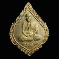 ราคา พระเหรียญหลวงพ่อทบ วัดชนแดน เทพเจ้าแห่งความเมตตา จ.เพชรบูรณ์ (27230698984)