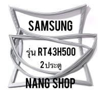 ราคา ขอบยางตู้เย็น Samsung รุ่น RT43H500 ( 2 ประตู) (8622817701)