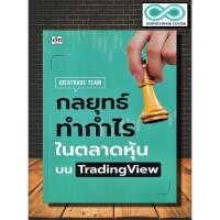 ราคา หนังสือ กลยุทธ์ทำกำไรในตลาดหุ้นบน TradingView : หุ้น การวิเคราะห์หุ้น การเงินการลงทุน การลงทุนหุ้น การเทรดหุ้น (22625255410)