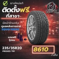 ราคา ยาง 235/35R20 TOYO TIRES รุ่น PROXES TR1 ราคาต่อเส้น ปี 2022 (54706335107)