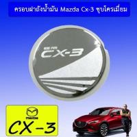 ราคา ครอบฝาถังน้ำมัน Mazda Cx-3 ชุบโครเมี่ยม Cx3 (5825807224)