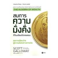 ราคา หนังสือ The Algebra of Wealth สมการความมั่งคั่งฯ โดย : Scott Galloway สนพ.ซีเอ็ดยูเคชั่น BK03 set 8 (55957934143)