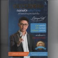 ราคา หนังสือ มือสอง DECODER ถอดรหัสพลังตัวเลขสร้างแรงดึงดูดความสำเร็จ โดย นิติกฤตย์ กิตติศรีวรนันท์ ( หายาก ) (4034844584)