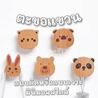 ราคา ตะขอติดผนัง ที่แขวนไม้ ที่แขวนติดผนัง ตะขอไม้ ตะขอไม้ติดผนัง ตะขอแขวนสัตว์ สไตล์มินิมอล ไม้จริงแข็งแรง ไม่ต้องเจาะ (19441830830)