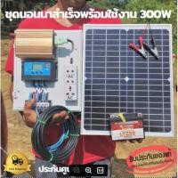 ราคา ชุดนอนนา 300w แผงโซล่าเซลล์ 20w แบตเตอร์รี่ 5 แอมป์ สายไฟ 9เมตร อินเวอร์เตอร์300 ชาร์เจอร์ 30A ปลั๊กไฟ (8775595749)