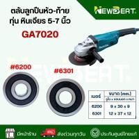 ราคา *ส่งด่วน**ลูกปืนหัว-ท้าย ทุ่น หินเจียร 5-7 นิ้ว GA7020 อะไหล่เครื่องมือช่าง (55454704504)