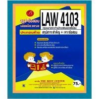 ราคา สรุป+ข้อสอบ LAW4103 กฎหมายระหว่างประเทศแผนกคดีเมือง (48759448147)