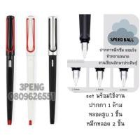 ราคา ปากกาหมึกซึม ปากกาคอแร้ง Speed Ball ขนาด 1.1mm - 2.9mm ทรง LamY JoY (8011726035)