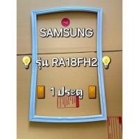 ราคา 237 ขอบยางตู้เย็น SAMSUNG รุ่น RA18FH2 (1 ประตู) (40204836995)