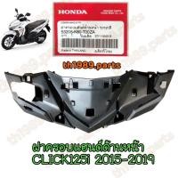 ราคา 53205-K60-T00ZA ฝาครอบแฮนด์ด้านหน้า CLICK125i 2015-2019 อะไหล่แท้ HONDA (15496715880)