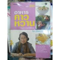 ราคา หนังสือทำอาหาร คาว หวาน กับอาจารย์ศรีสมร ราคาปก 275 บาท มือ2 (29310526882)
