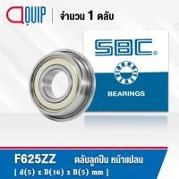 ราคา F625ZZ SBC ตลับลูกปืนหน้าแปลน ขนาดเล็ก ฝาเหล็ก 2 ข้าง ขนาด 5x16x5 มม. ( MINIATURE BEARING F 625 2Z ) F625Z (15101961325)