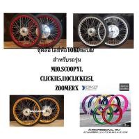 ราคา ชุดล้อขอบยี่ห้อYOKO สำหรับรถรุ่นAuto maticขอบ#17 1.40x2 ดุมกระจกพร้อมยางนอกลายไฟ+ยางในสามารถเลือกรุ่นรถและสีขอบล้อได้ (25668964970)