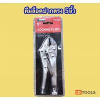 ราคา คีมล็อค5นิ้ว คีมล็อคปากตรง คีมล็อกตราแรด ขนาด150mm (13306862909)