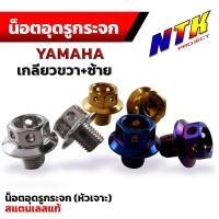 ราคา น็อตอุดกระจก Yamaha หัวเจาะ น็อตเกลียวซ้าย+เกลียวขวา น็อตเลส,น็อตทอง,น็อตไทเท เลส100% (24419769589)