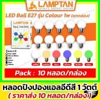 ราคา [10 หลอด] LAMPTAN แอลอีดีปิงปอง"สี" 1w (LED Ball Colour เดย์ไลท์ วอมไวท์ แดง เหลือง น้ำเงิน เขียว) (22849837989)