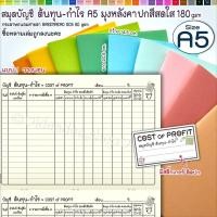 ราคา NEW⭕A5 สมุด ต้นทุน-กำไร (แนวนอน) เย็บแม็ก มุงหลังคาปกสีสดใสหลากสี ให้เลือก แถมสติ๊กเกอร์ติดปก (20246239493)