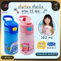 ราคา กระบอกน้ำสแตนเลส หลอดดูดในตัว BPA FREE เก็บอุณหภูมิร้อน-เย็นลิขสิทธิ์แท้ ลาย Peppa Pig กระติกน้ำเด็ก (28174667526)