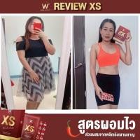 ราคา ของแท้ 100% "XS" ตัวช่วยในการควบคุมน้ำหนัก น้ำหนักลด สัดส่วนก็กระชับขึ้น (15050690906)