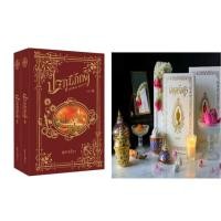 ราคา ปฐภูมิภักดิ์ (ทักขิเณ-อะเวรา)_สุชาคริยา ปกอ่อน (2เล่มจบ) + Box set พักตร์อสูร_สุชาคริยา (ปกแข็ง) 2740 บาท (7157492732)