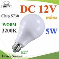 ราคา .LED 12V ขั้ว E27 สำหรับไฟ DC 5W Chip 5730 แสงสีเหลือง 3200K รุ่น E27-12V-5W-WARM DD (21268627036)