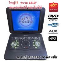 ราคา NEW2024 ขนาดจอ 18"8”ดูทีวีแบบอนาล็อค USB MP3 เครื่องเล่นดีวีดีแบบพกพา จอเรียนคุมอง (24502280618)