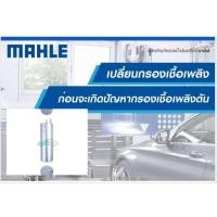 ราคา KL 229-5 กรองเชื้อเพลิง VW Caravelle T6 2.0TDI ปึ17 ยี่ห้อ MAHLE (23712142744)