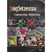 ราคา หนังสือ วัสดุวิศวกรรม (ENGINEERING MATERIALS) ผู้แต่ง ณรงค์ศักดิ์ ธรรมโชติ (40824355510)